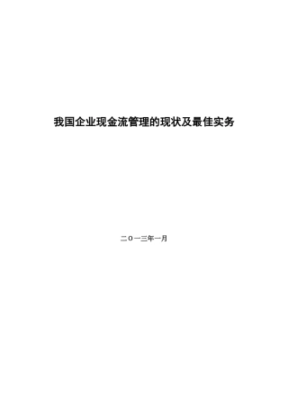 我国企业现金流管理的现状及最佳实务