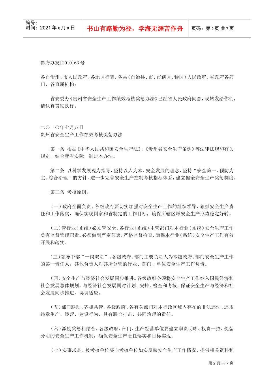 贵州省安全生产工作绩效考核奖惩制度_第2页