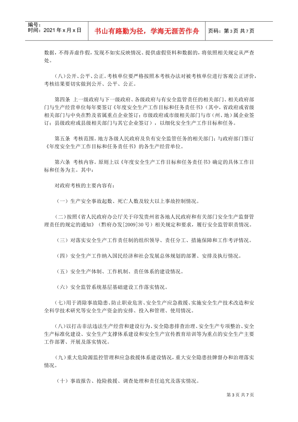 贵州省安全生产工作绩效考核奖惩制度_第3页
