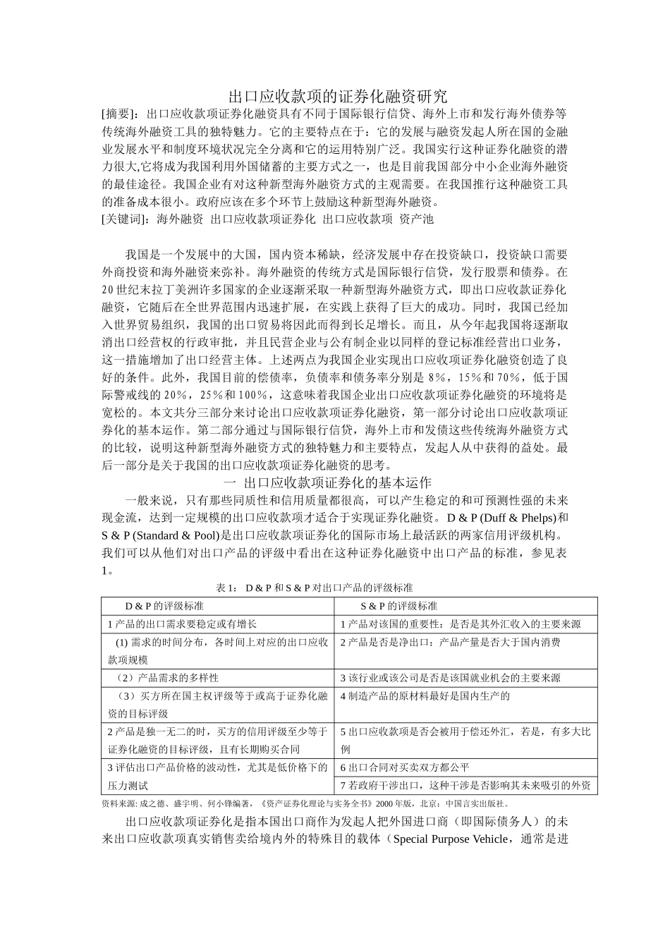 我国企业海外融资新方式出口应收款b证券化b_第1页