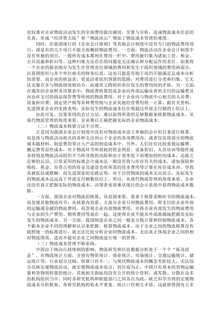 我国企业物流成本管理缺陷分析95466_第2页