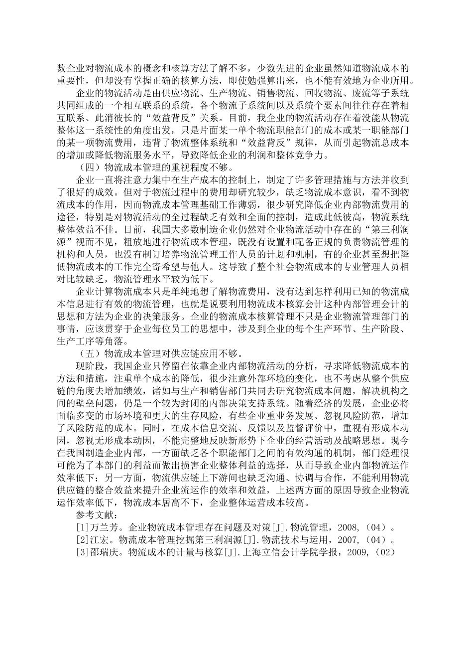 我国企业物流成本管理缺陷分析95466_第3页