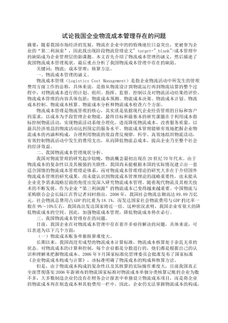 我国企业物流成本管理缺陷分析95466