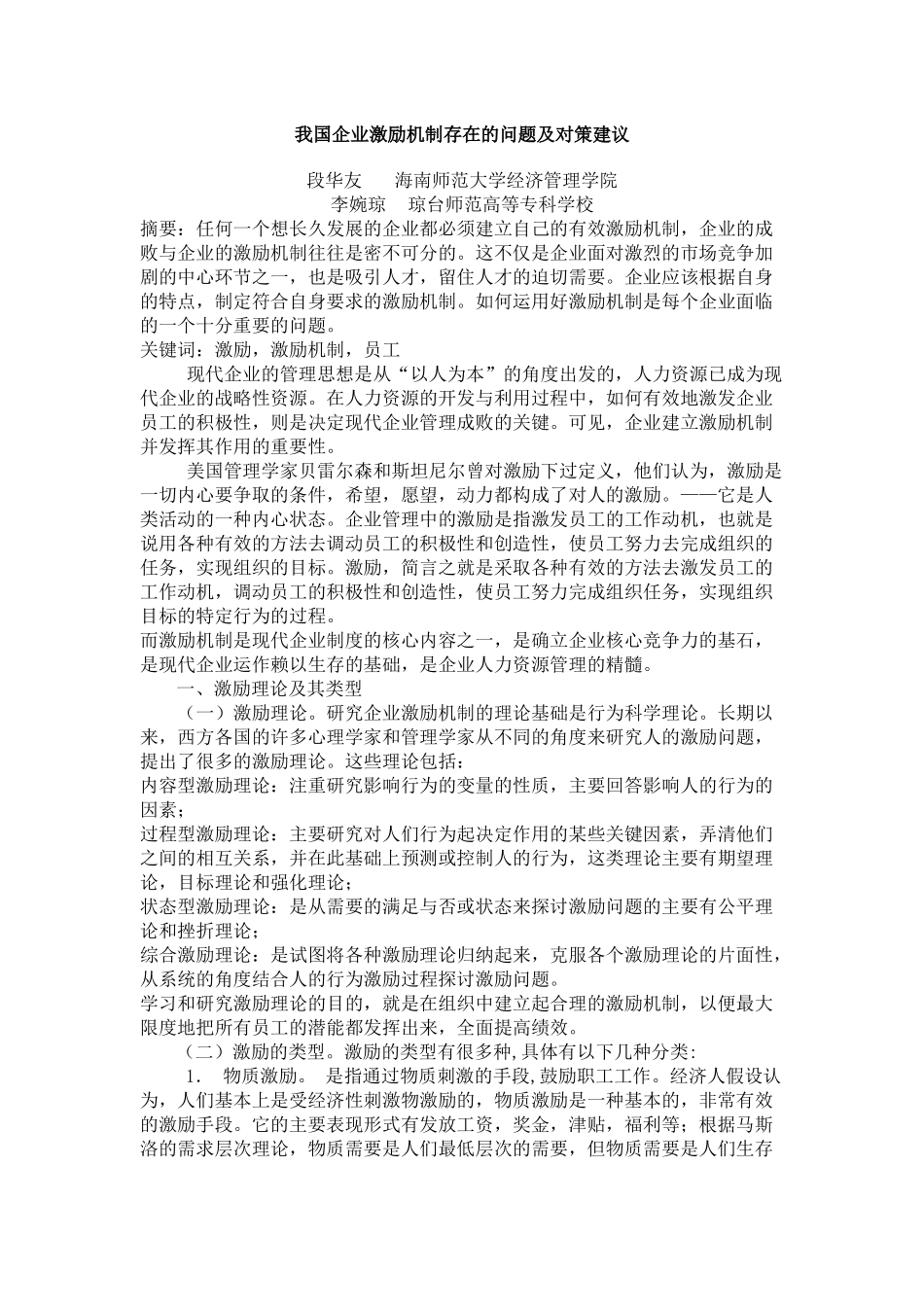 我国企业激励机制存在的问题及对策建议_第1页