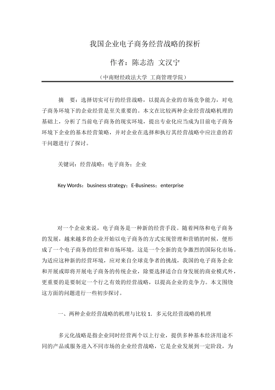 我国企业电子商务经营战略的探析_第1页