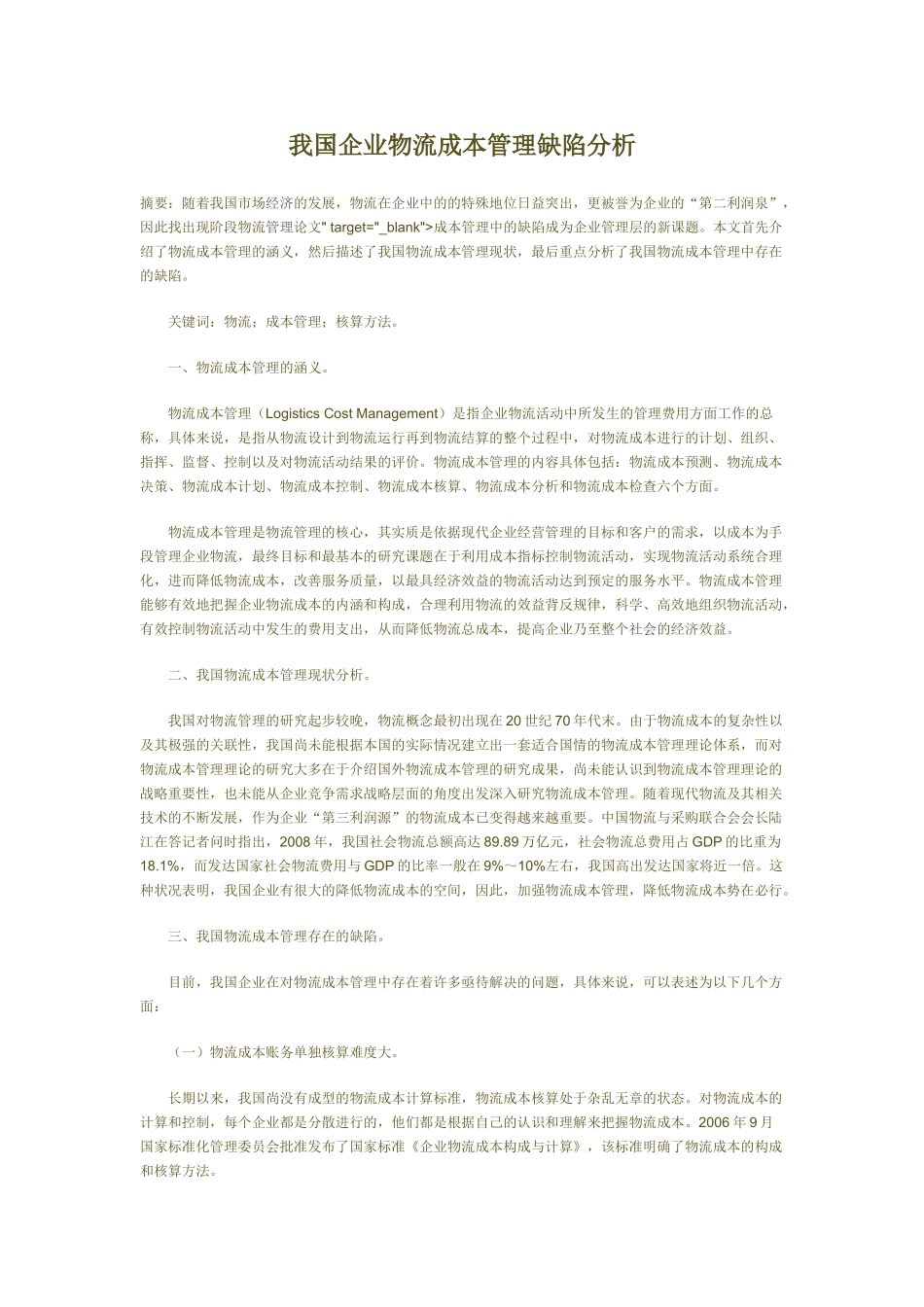 我国企业物流成本管理缺陷分析_第1页