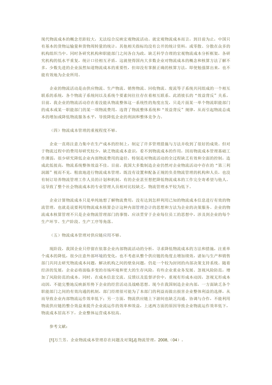 我国企业物流成本管理缺陷分析_第3页