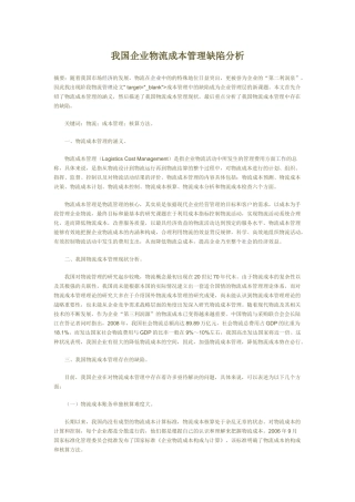 我国企业物流成本管理缺陷分析