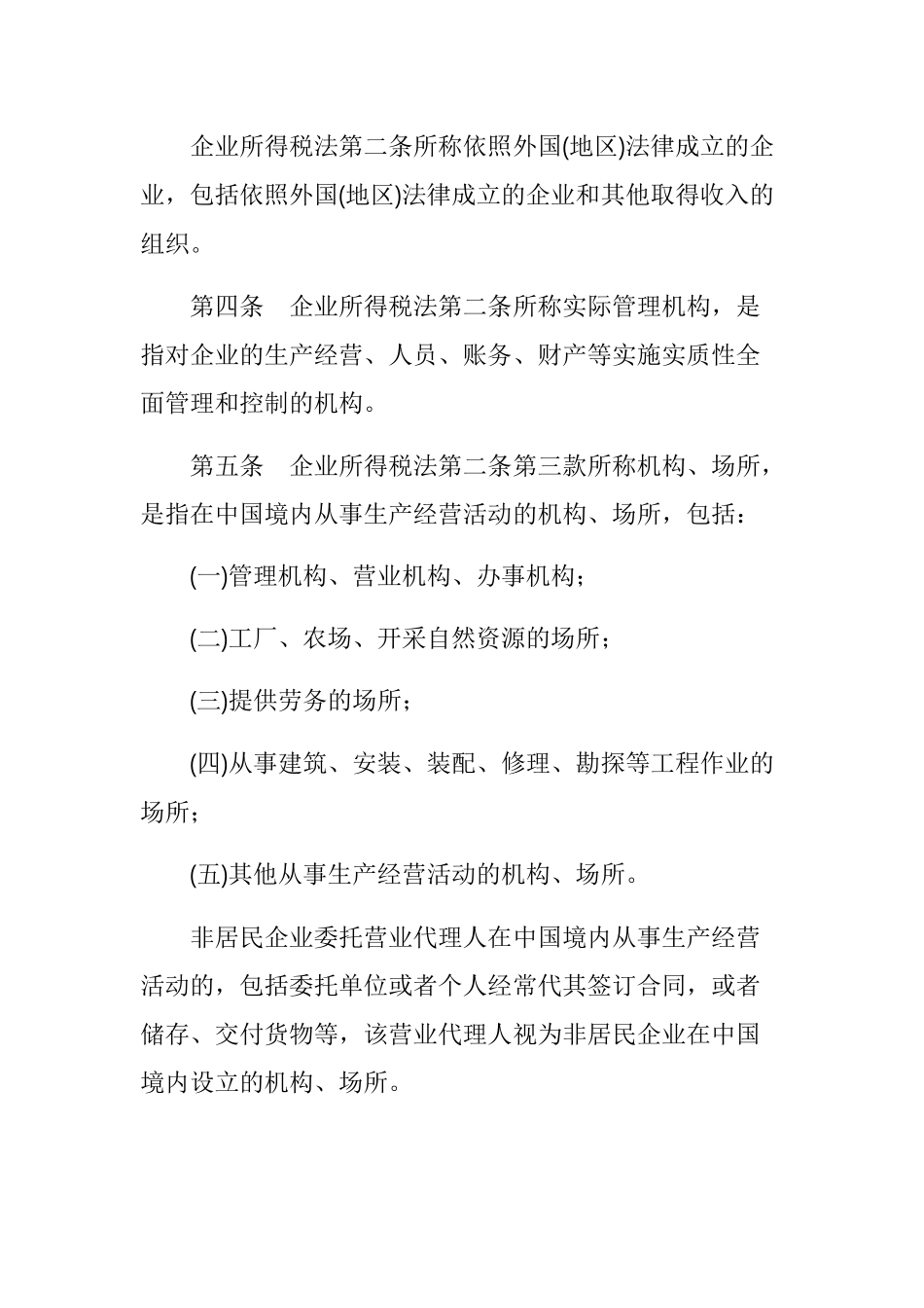 我国企业所得税法实施条例_第2页