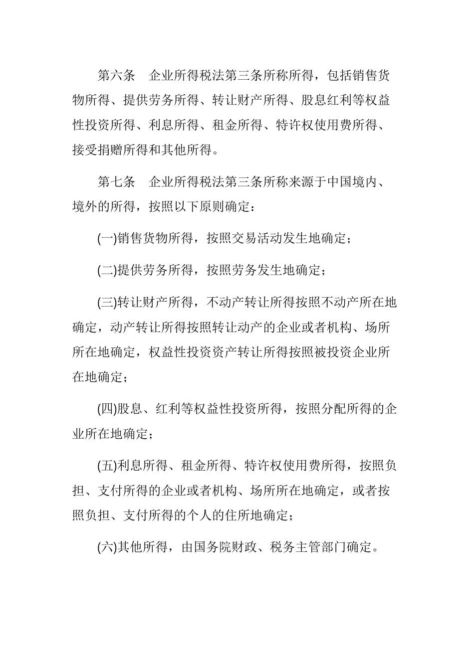 我国企业所得税法实施条例_第3页