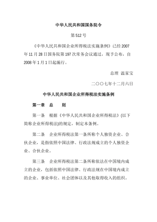 我国企业所得税法实施条例