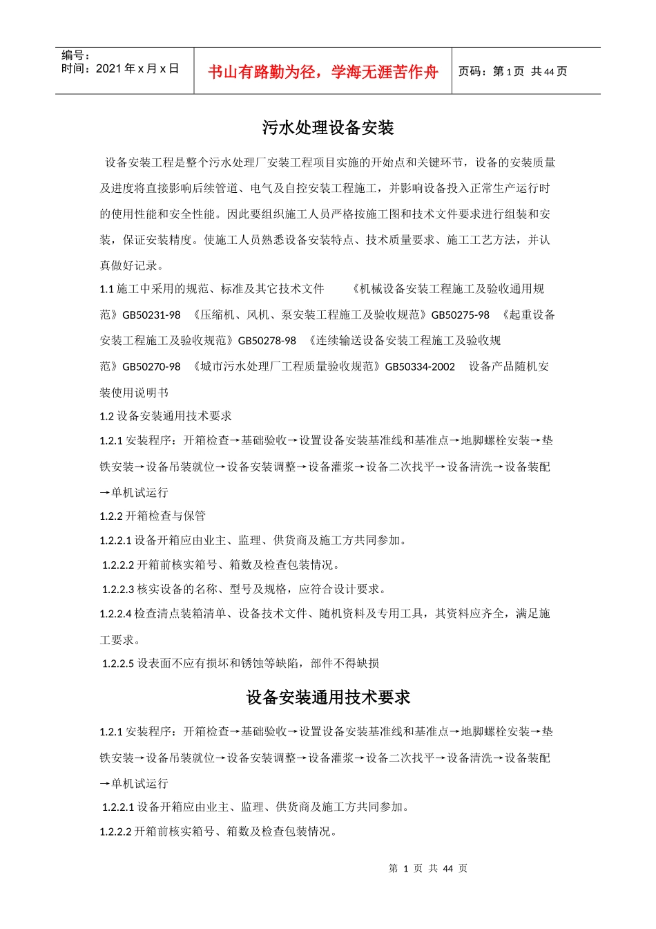 污水处理站设备安装施工方案2_第1页
