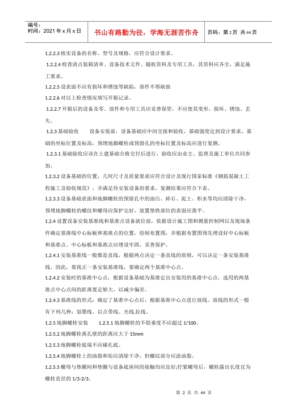 污水处理站设备安装施工方案2_第2页