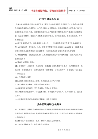 污水处理站设备安装施工方案2