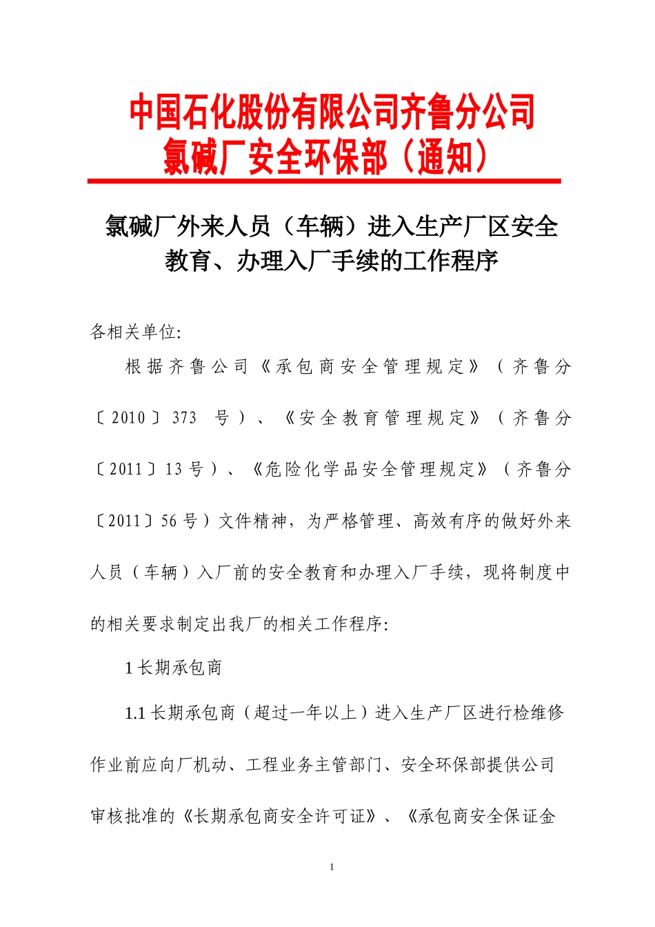 外来人员(车辆)进入生产厂区安全1_第1页