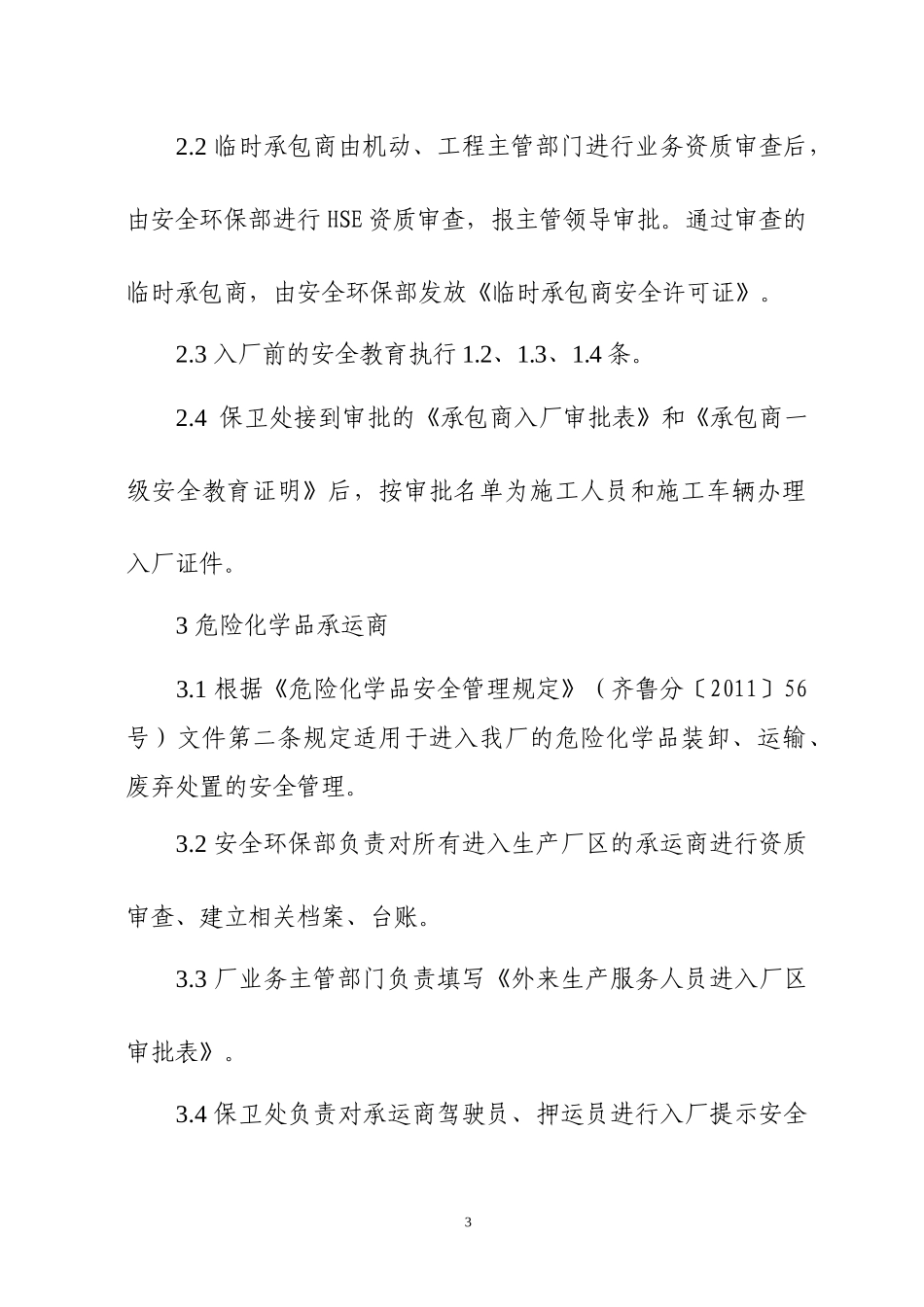 外来人员(车辆)进入生产厂区安全1_第3页