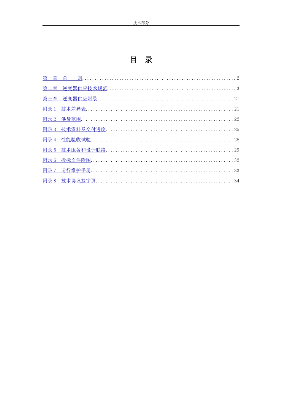 箱式逆变器设备技术协议_第3页