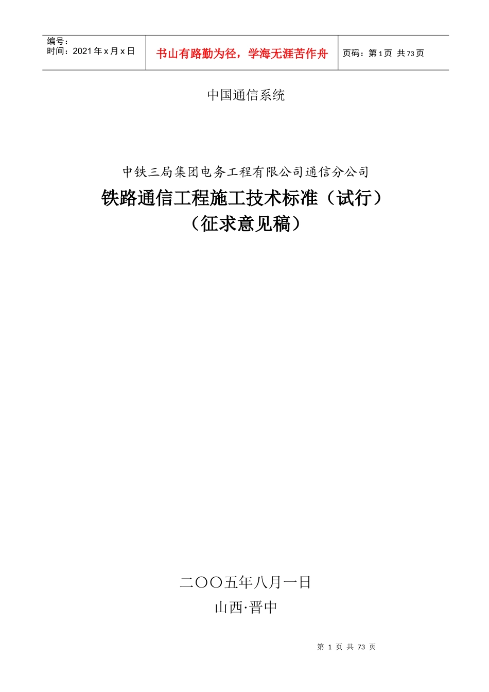 中国通信系统---铁路通信工程技术标准_第1页