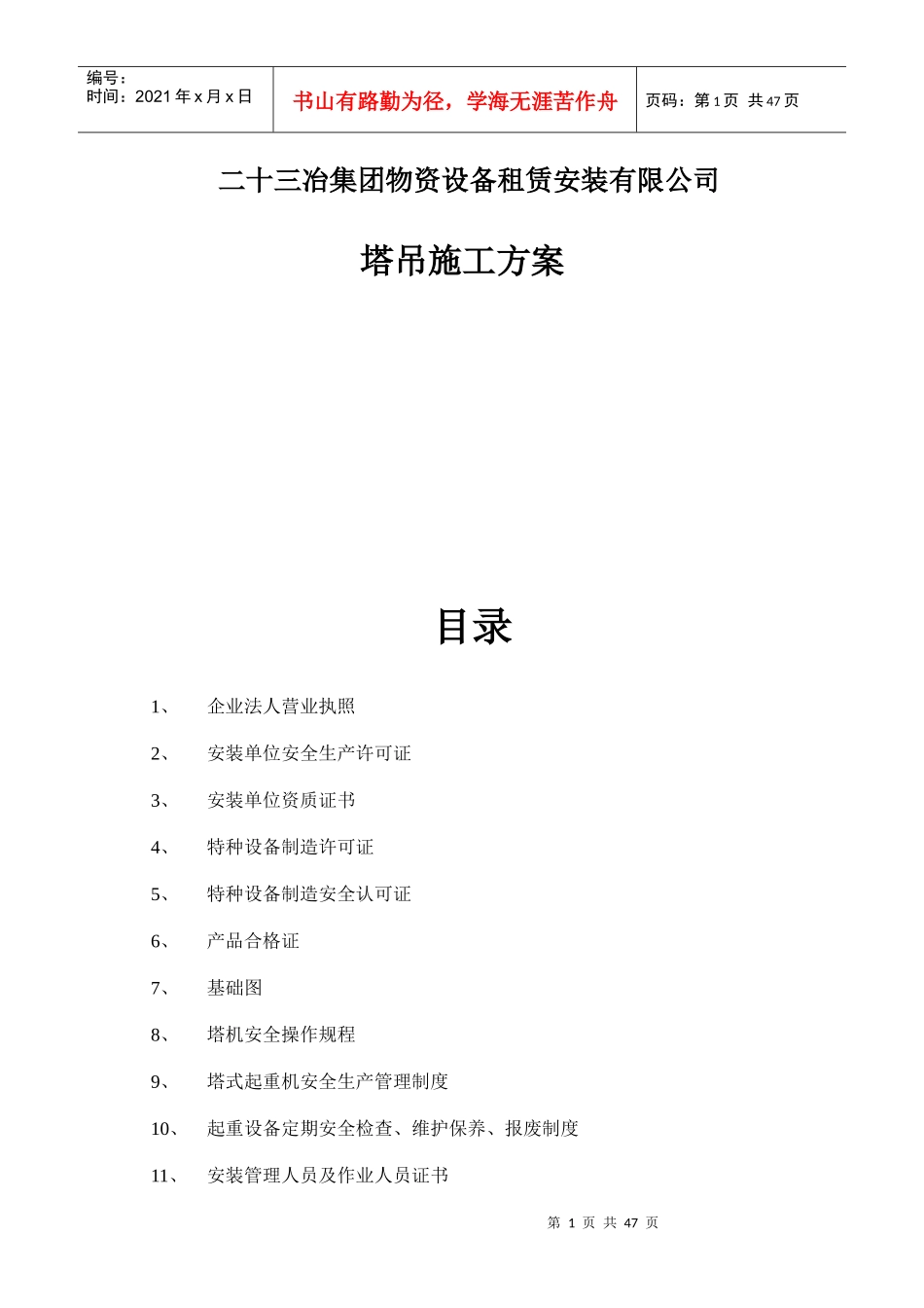 二十三冶集团物资设备租赁安装有限公司塔吊施工方案_第1页