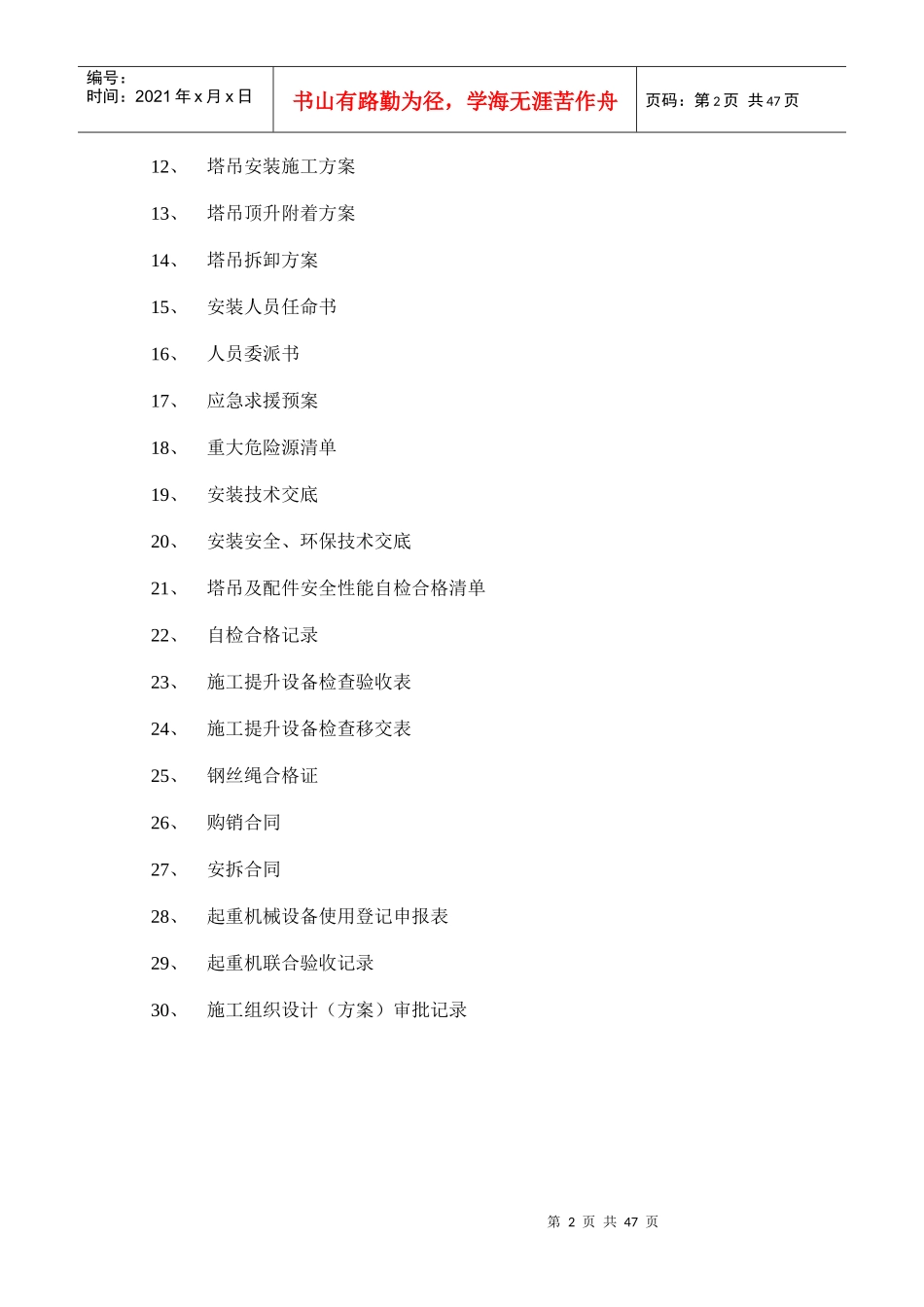 二十三冶集团物资设备租赁安装有限公司塔吊施工方案_第2页