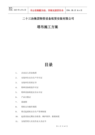二十三冶集团物资设备租赁安装有限公司塔吊施工方案