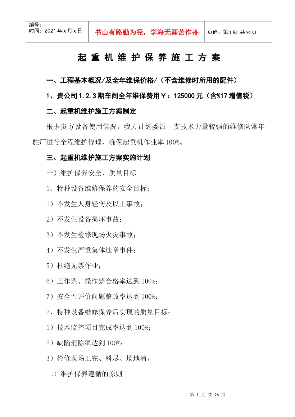 起重机维护保养施工方案_第1页
