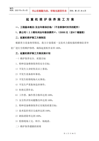 起重机维护保养施工方案