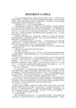 教师多媒体学习心得体会
