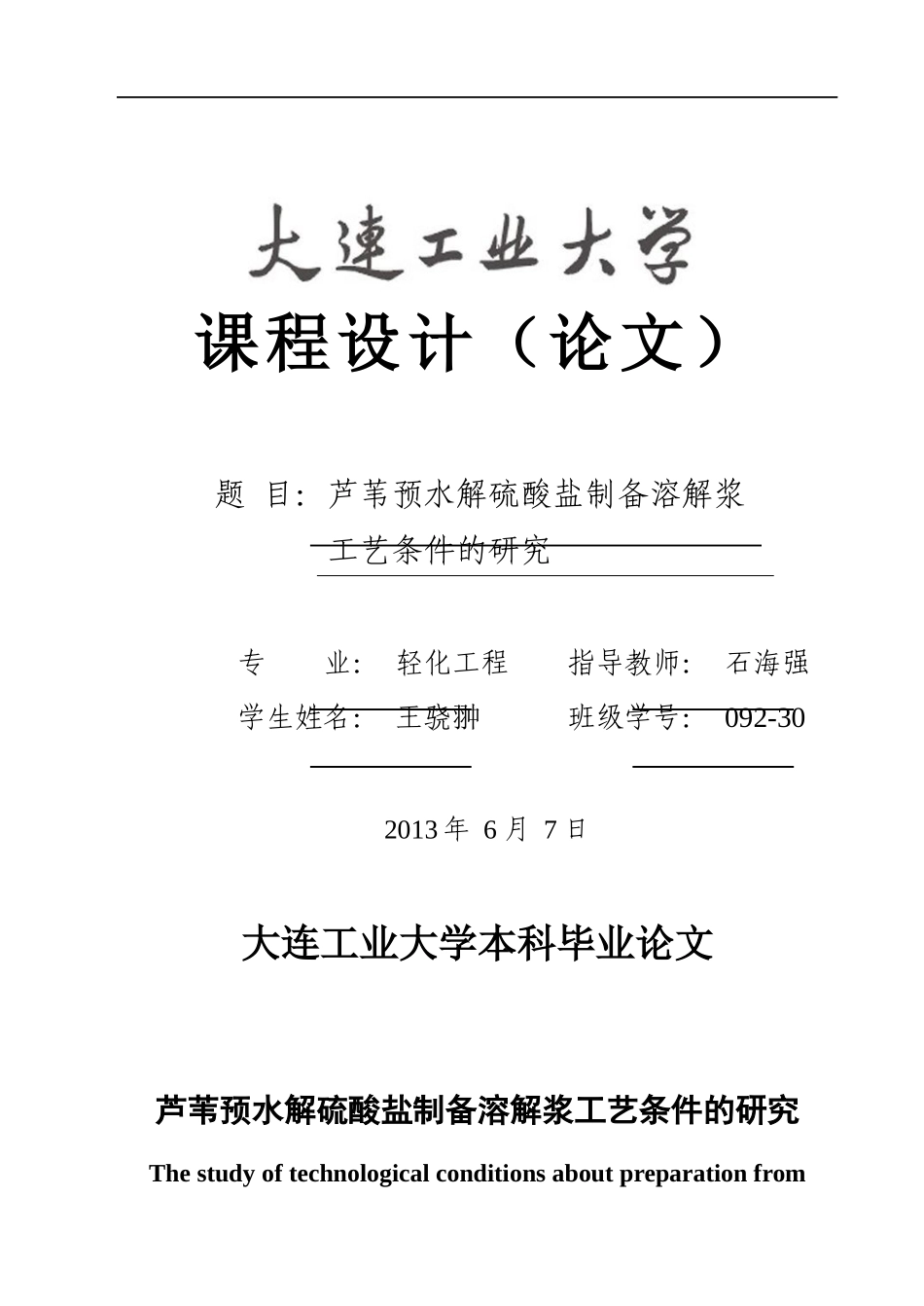芦苇预水解硫酸盐制备溶解浆工艺条件的研究_第1页