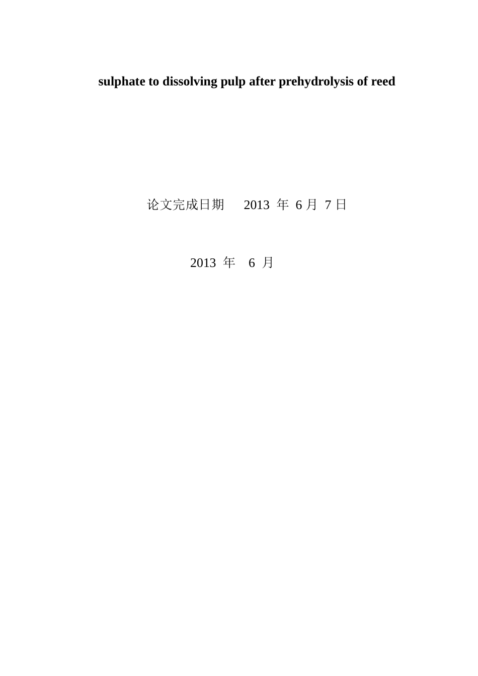 芦苇预水解硫酸盐制备溶解浆工艺条件的研究_第2页