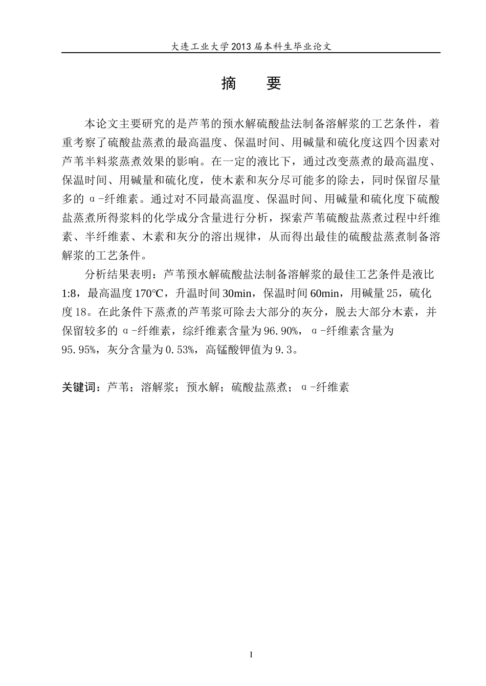 芦苇预水解硫酸盐制备溶解浆工艺条件的研究_第3页