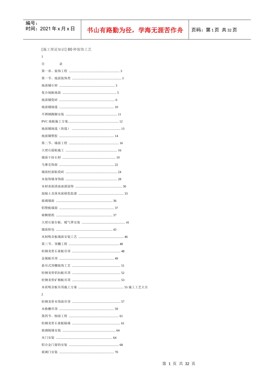 [施工理论知识] 80种装饰工艺_第1页