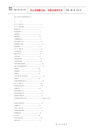 [施工理论知识] 80种装饰工艺