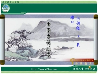 《关雎》PPT