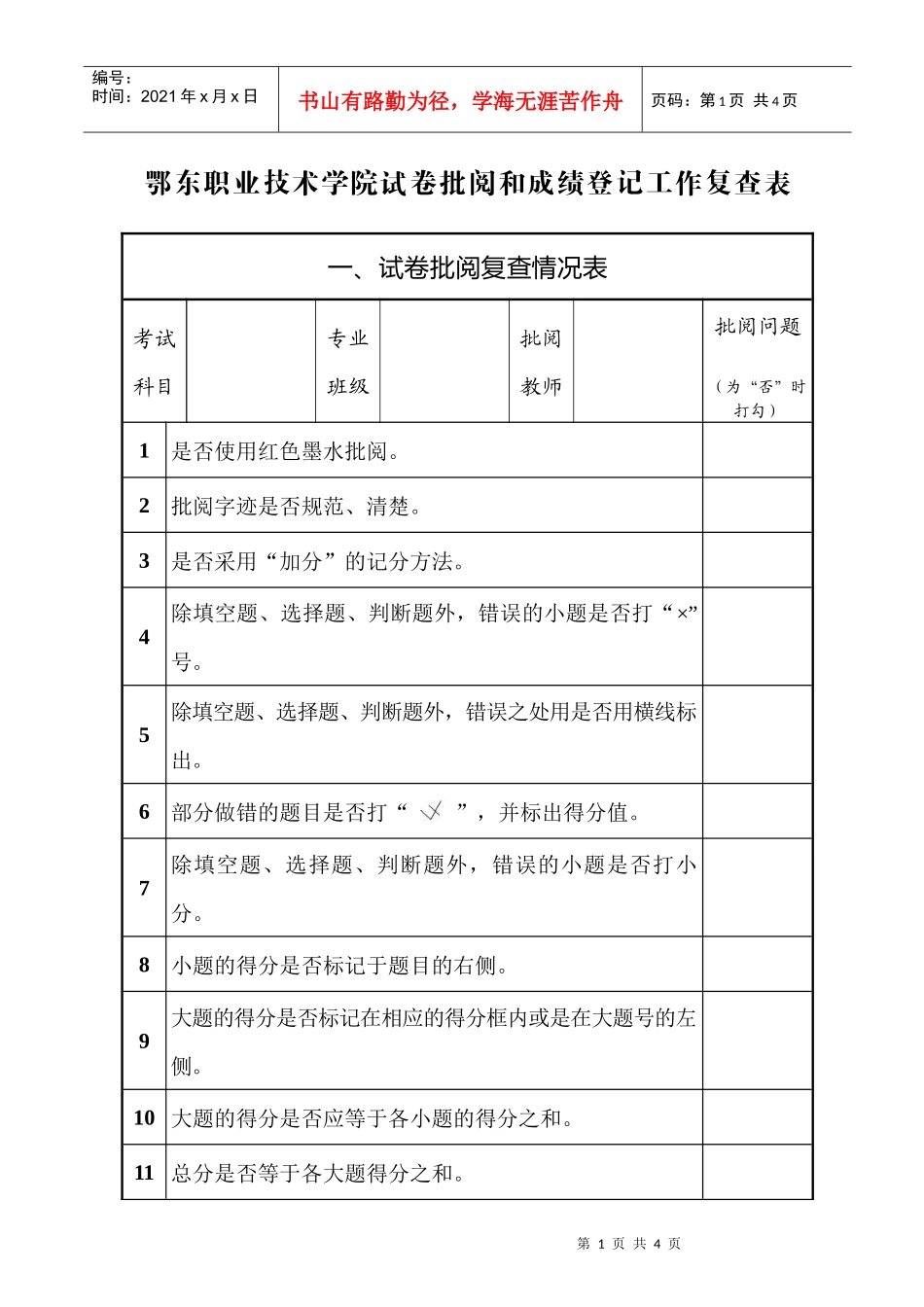 鄂东职业技术学院试卷批阅和成绩登记工作规范_第1页