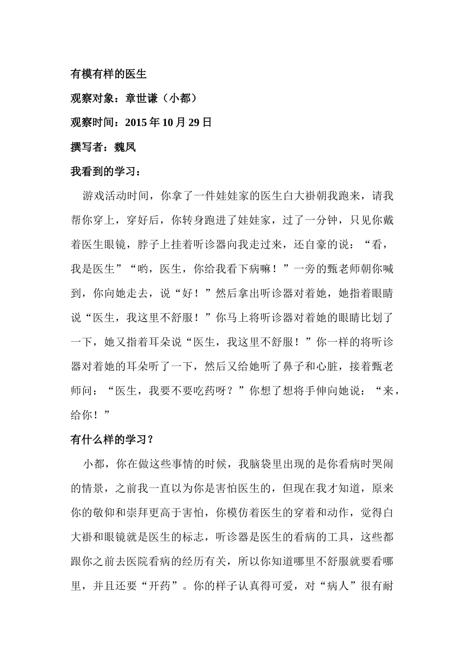 学习故事《有模有样的医生》_第1页