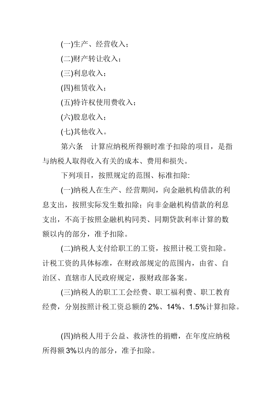 我国企业所得税暂行条例实施细则( 86页)_第2页