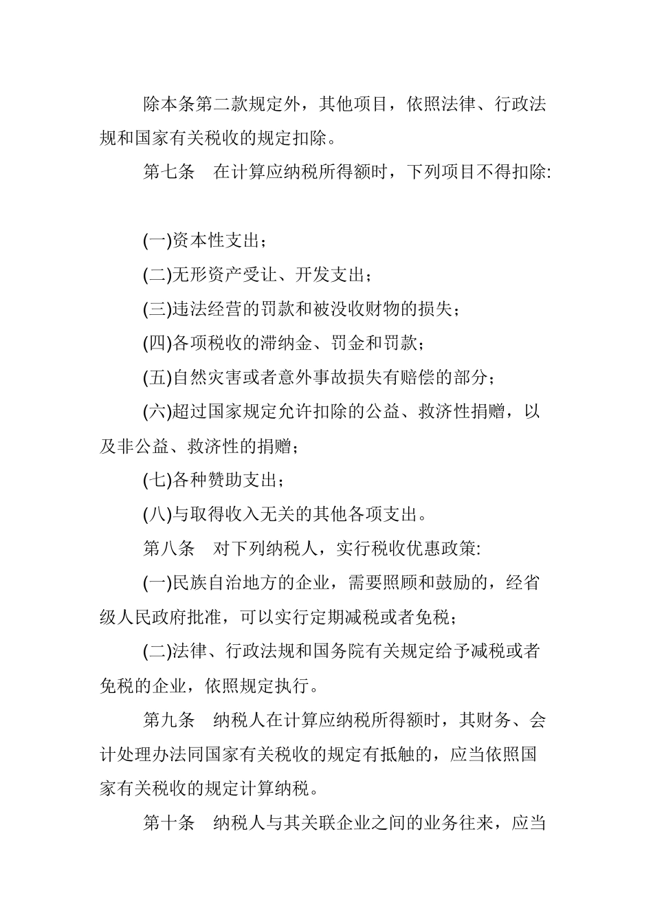 我国企业所得税暂行条例实施细则( 86页)_第3页