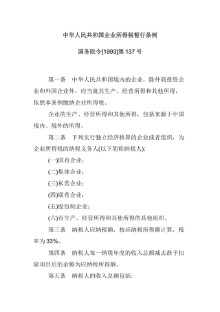 我国企业所得税暂行条例实施细则( 86页)