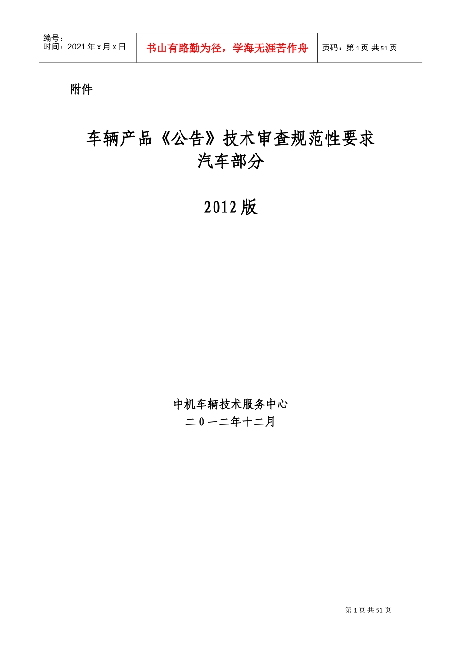 车辆产品(公告)技术审查规范性要求(DOC73页)_第1页