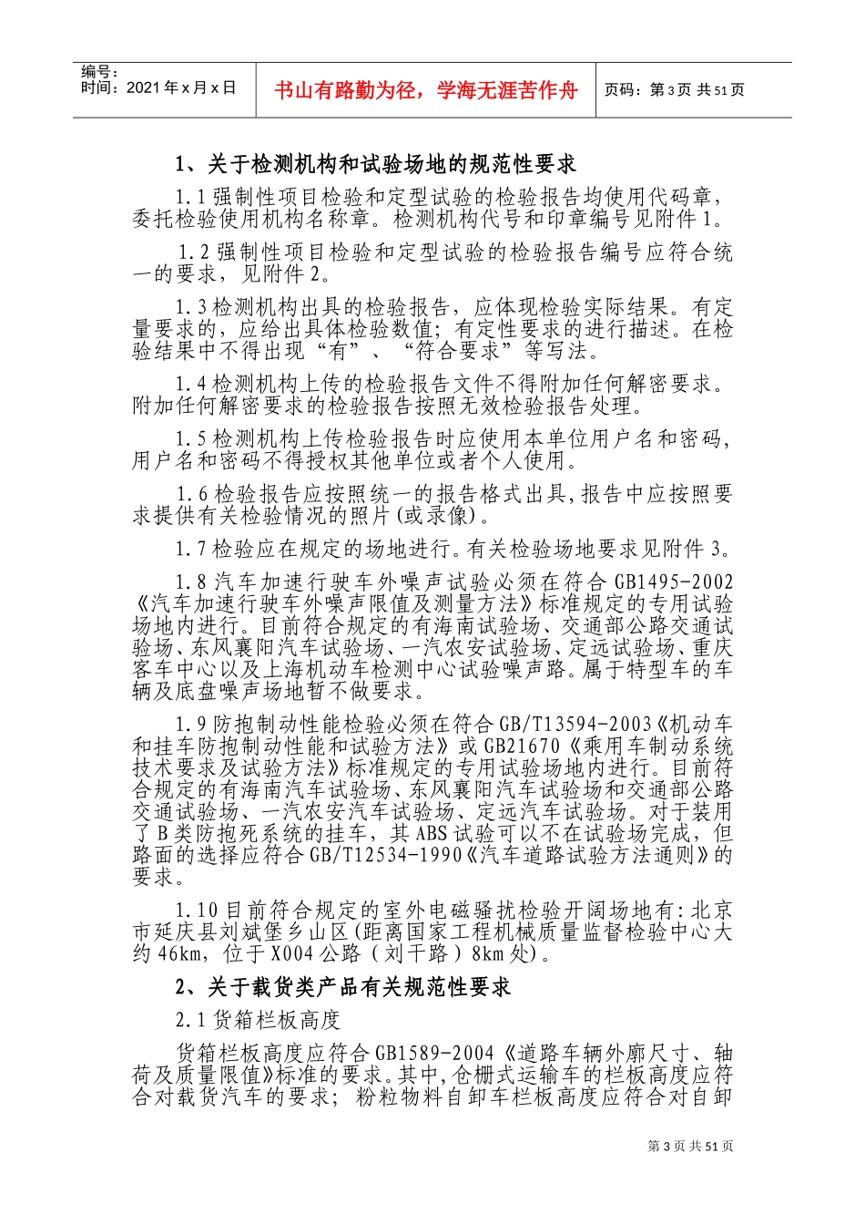 车辆产品(公告)技术审查规范性要求(DOC73页)_第3页