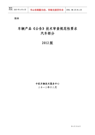 车辆产品(公告)技术审查规范性要求(DOC73页)