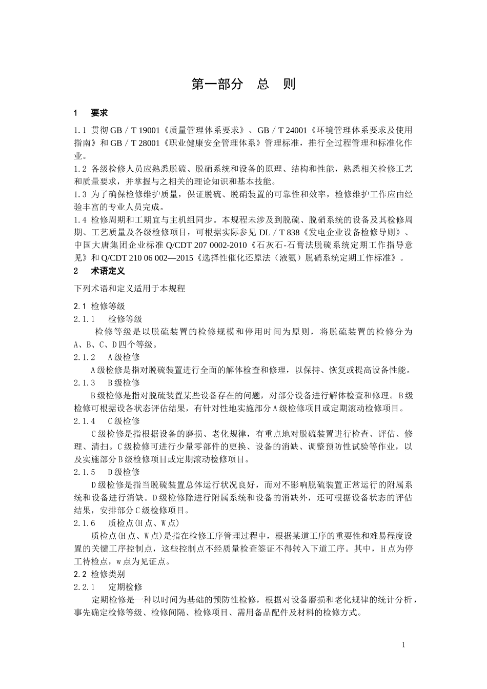 脱硫和脱硝设备检修规程_第3页