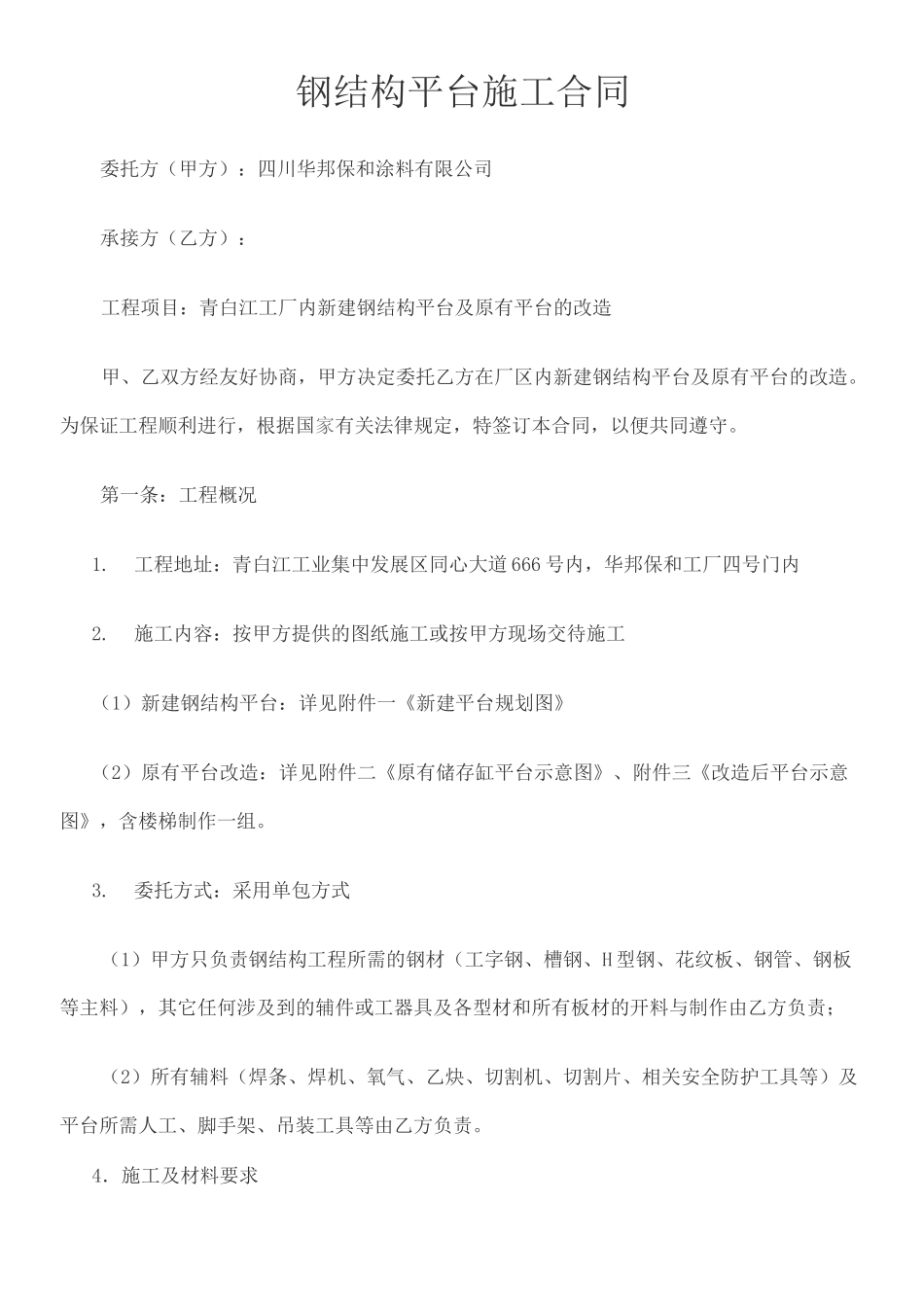 钢结构平台施工合同_第1页