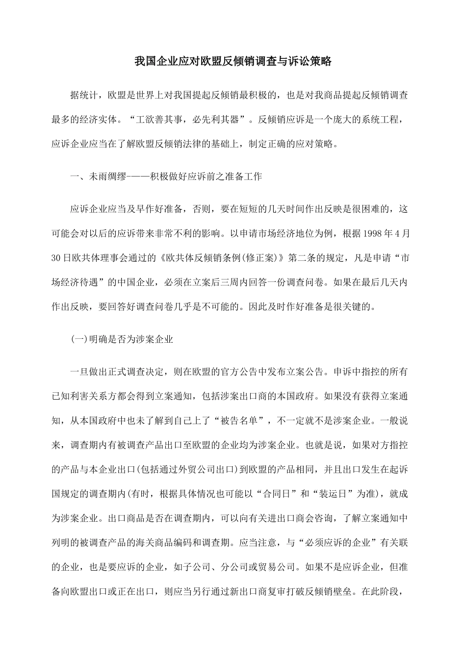 我国企业应对欧盟反倾销调查与诉讼策略_第1页