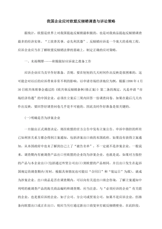 我国企业应对欧盟反倾销调查与诉讼策略
