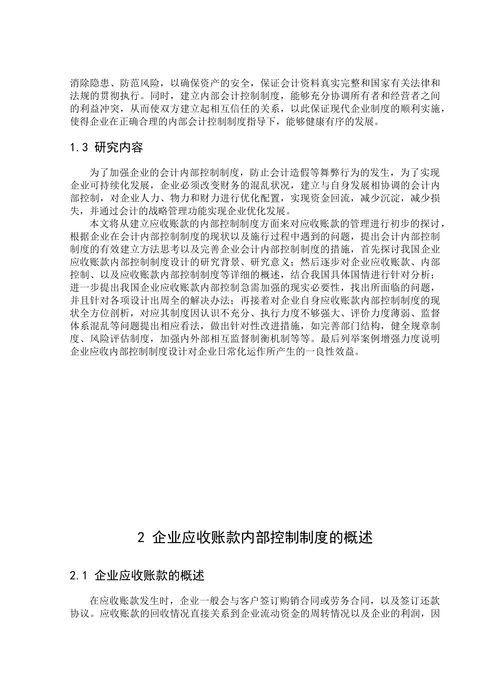 我国企业应收账款内部控制制度设计的研究(正文)_第2页