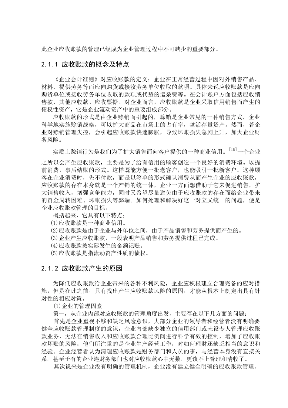 我国企业应收账款内部控制制度设计的研究(正文)_第3页