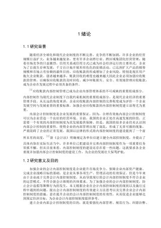 我国企业应收账款内部控制制度设计的研究(正文)