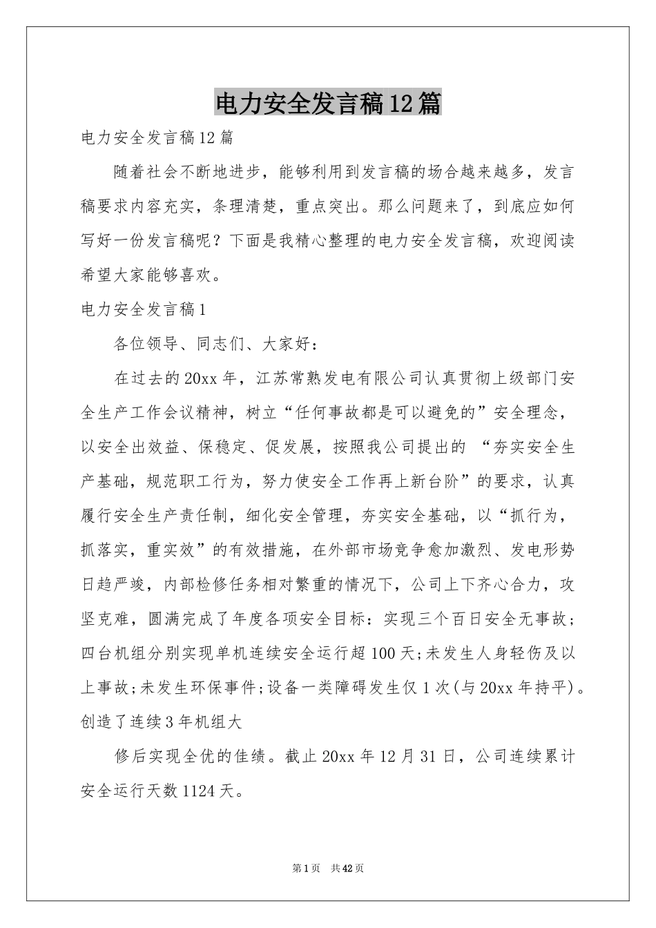 电力安全发言稿12篇_第1页
